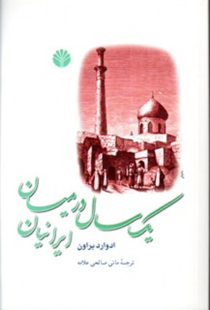 تصویر  یک سال در میان ایرانیان (رقعی-شمیز)